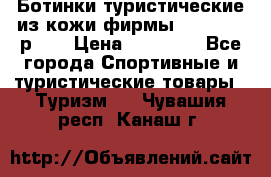 Ботинки туристические из кожи фирмы Zamberlan р.45 › Цена ­ 18 000 - Все города Спортивные и туристические товары » Туризм   . Чувашия респ.,Канаш г.